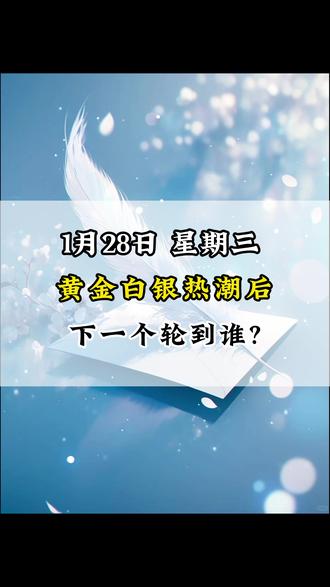 黄金白银热潮后 下一个轮到谁? #干货分享 #股民交流