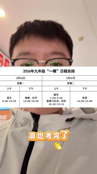 合肥中考一模时间确定! #合肥一模 #中考一模#一模