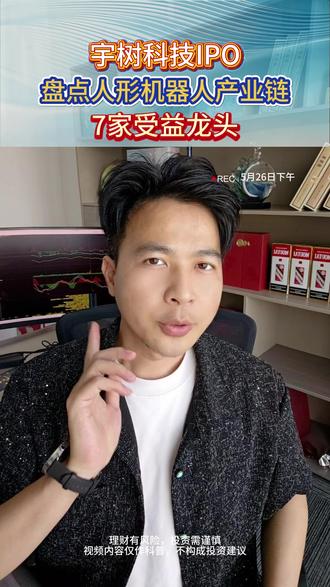 宇树IPO!盘点人形机器人产业链7家受益龙头 #宇树科技 #人形机器人 #产业链 #股票知识 #热点小助手 @DOU+小助手