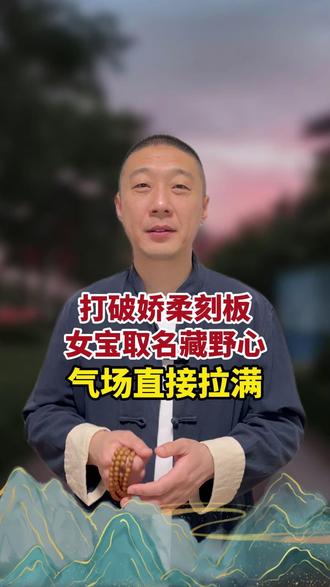 打破娇柔刻板 女宝取名藏野心 气场直接拉满 #宝宝取名 #宝宝名字 #马宝宝取名