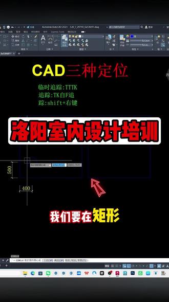 CAD绘图技巧:CAD三种定位 CAD绘图技巧:CAD快速定位捕捉 CAD等分对象,这四种方法值得掌握 CAD如何快速定位捕捉,这四种方法值得学习 洛阳室内设计培训 洛阳一拖#洛阳室内设计培训 #cad教程 #零基础学习cad #洛阳室内设计培训 #洛阳施工图深化培训#洛阳全屋定制培训 #cad快捷键 #洛阳室内设计培训 #cad画图