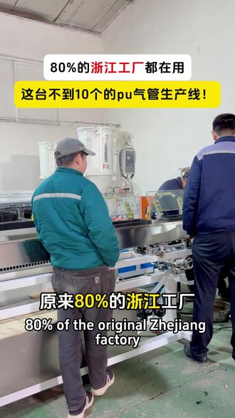 80%的浙江工厂,都在用这台pu气管生产线!#pu管挤出机 #pu管生产线 #气动管生产线 #pu管设备 #昆仑海塑