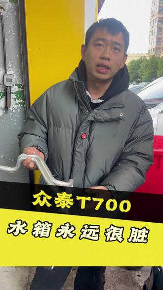 众泰T700,水箱永远很脏 #更换摆臂胶套 #底盘异响 #太行超净功能性润滑油 #厂长