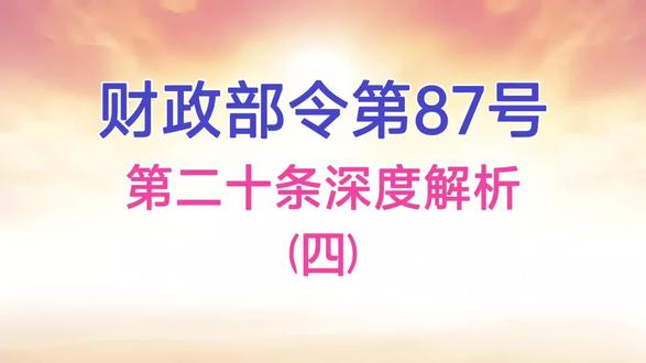 结合具体案例深度解析财政部令第二十条法律内涵(四)#政府采购 #招投标 #评标专家