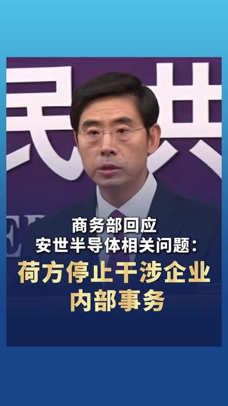 商务部回应安世半导体相关问题:荷方停止干涉企业内部事务#安世半导体