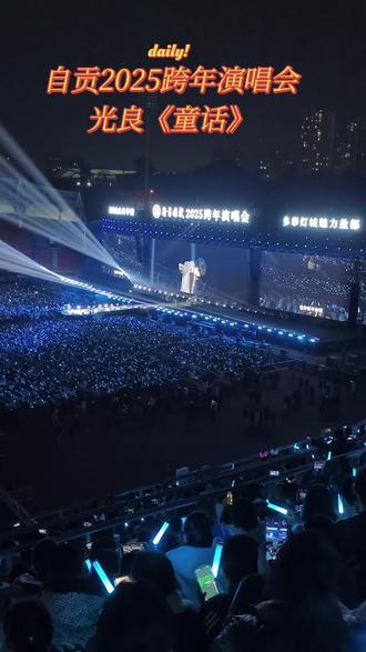 自贡2025跨年演唱会