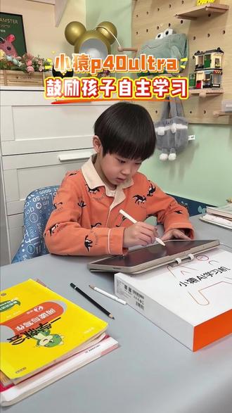 想让孩子在家也能自主学习,试试这款小猿P40Ultra焕新版学习机!#小猿AI学习机#辅导作业#开学季#学霸秘籍