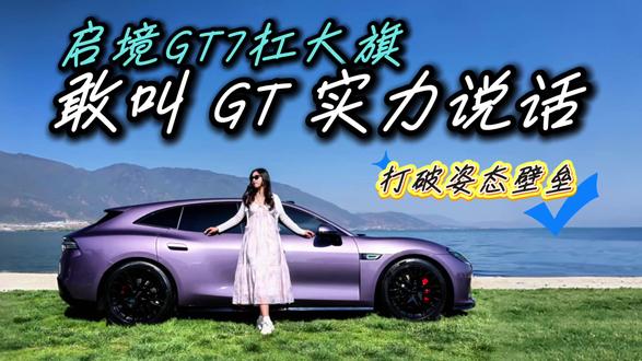 年轻人的第一台猎装?启境GT7重塑猎装姿态?颜值与性能做双杀?#启境汽车 #启境GT7 #新一代智能猎装 #和启境GT7拍洱海大片