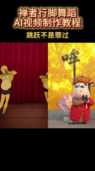 跳跃不是罪过禅者行脚AI视频制作教程来了 跳跃不是罪过跳跃不是罪过 AI禅者行脚 禅者行脚跳舞ai视频 禅者行脚生成指令 禅者行脚ai教程 禅者行脚 #由小云雀seedance2.0制作 #小云雀AI #小云雀爆款马上成片 #小云雀seedance #用小云雀Agent短剧一键直出 跳跃不是罪过