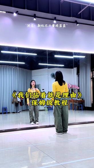 《我们站着就是理由》小舞蹈背面详细保姆级教程口令分解背面演示 #上热门 #我们站着就是理由 #保姆级教程 #背面演示 #抖音玩法合伙人计划