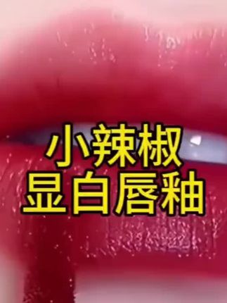 #唇妆 #美妆分享 #口红推荐 #美妆 #强烈推荐
