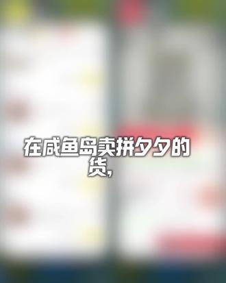 1、把手机号填写成自己的,切记买家的电话不要填写到地址后面,这样系统也会识别
2、直接找拼夕夕官方客服,让平台不要发短信。
另外还有几种情况也跟大家分享下
1、顾客收到货,有拼多多店铺信息,并知道了价格
对顾客话术:您好,我们多平台都有店铺的哈,拼夕夕店铺也是我们的,每个平台对商家的补贴方式都不一样,拼夕夕经常搞活动,所以平台对顾客的价格会给予优惠哈!请见谅。
2、顾客收到货,发现有拼夕夕好评返现卡,但不知道价格?
对顾客话术:您好,小本生意,为了增加商品曝光,我们在闲和拼夕夕都有店铺的,是一个仓库发货的哈,质量都有保证的您放心。您这边对商品还满意不,满意的话您给个好评,我给您返现。
3、下单后如何避免拼夕夕商家放好评卡
对商家的话术:您好,已下单,麻烦快递面单不要放拼夕夕店铺信息,快递里面不要放价格表和好评返现小卡片,不要给我发短信打扰,无痕发货谢谢
4.拼多多发货,商家给顾客发送了短信
对顾客话术:亲,是这样的,闲鱼平台快递费用方面没有给补贴,个人邮寄又比较贵,小本生意经不起折腾,我会和其他平台合作,比如PDD、TB、JD等,通过他们的平台发货,快递费会得到一些补贴省点运费。货物都是我们家的,您放心,这个没有问题的哈#闲鱼#闲鱼电商#知识分享 #创业 #信息差