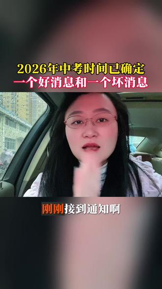 2026年中考时间已确定一个好消息和一个坏消息。#2026年中考 #开卷考试 #初三生 #道法历史 #家长必读