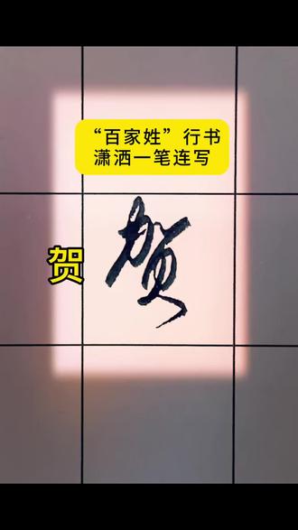 你的姓氏必须要写好:郝、柳、雷、毕、倪,贺#百家姓 硬笔书法教学#日常书写#见字如面