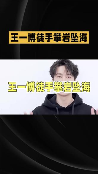 王一博徒手攀岩坠海
#王一博