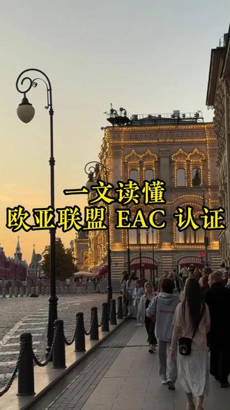 跨境发货俄罗斯,EAC 认证你了解吗? #俄罗斯电商 #俄罗斯公司注册 #中俄贸易 #中俄回款 #Ozon运营