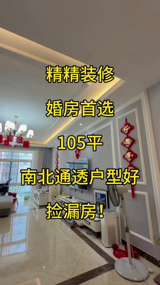 高阳精装修二手房! 出售明珠花园105平南北通透两居室,精装婚房,超高性价比!#高阳二手房 #高阳新房 #高阳房产 #高阳楼市#我要当同城红人