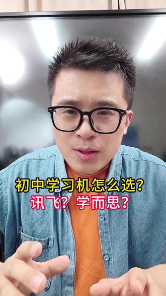 初中学习机怎么选? 选科大讯飞还是选学而思?#学习机