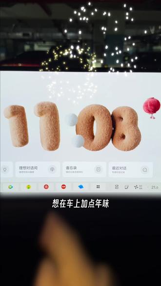 理想车机放烟花彩蛋!3个隐藏玩法让马年年味更浓! 理想同学的新年隐藏玩法:理想同学放烟花、放鞭炮、挂灯笼、送祝福#理想生活进行时 #理想MEGA #记录一个理想年