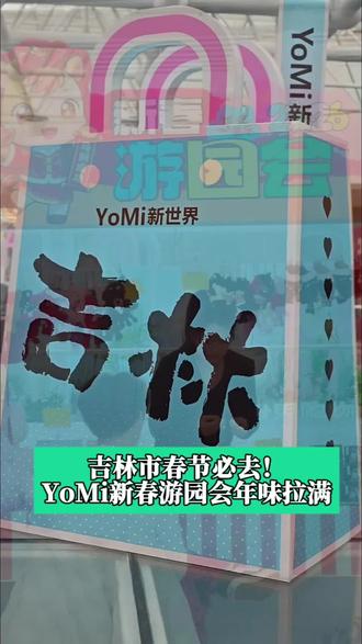 吉林市人的嘴真严,YoMi新春游园会这么好的节目才透露#吉林市#新春游园会 #吉林市