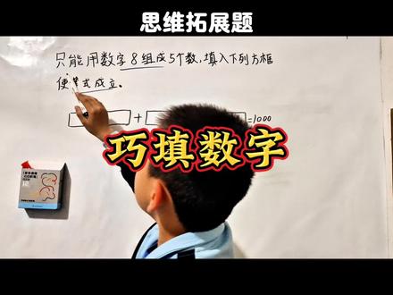 巧填数字——只用数字8凑出1000!
要求:只能用数字8组成5个数,让它们相加等于1000
答案揭晓:8 + 8 + 8 + 88 + 888 = 1000 ✅
一步步拆解:先拿最大的888,剩下的用88和8补位,
最后刚好5个数,全是8组成,完美通关!
#小学数学 #思维题 #趣味数学 #烧脑挑战