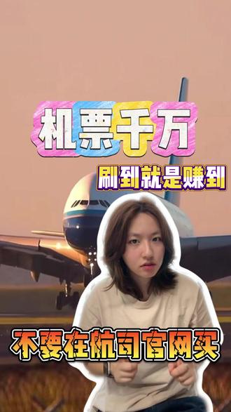 刷到就是赚到,买机票避开官网直接省一笔 还傻傻直接在航空公司官网买机票吗?很多时候平台隐藏优惠券、组合优惠,会比官网原价便宜不少,教你日常购票比价小技巧,出行订机票轻松省下一笔开销。#机票省钱攻略 #买机票避坑 #旅行省钱小技巧 #订机票干货 #旅游出行攻略