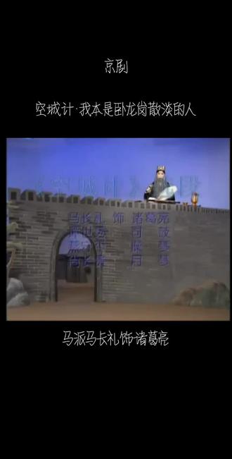 京剧《空城计》马派马长礼