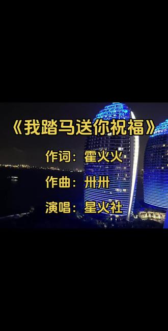 2026马年洗脑“神曲”!明明不对劲还踏🐴想听, #星火社 《#我踏马送你祝福 》,大家别被带偏了,那个#大合唱