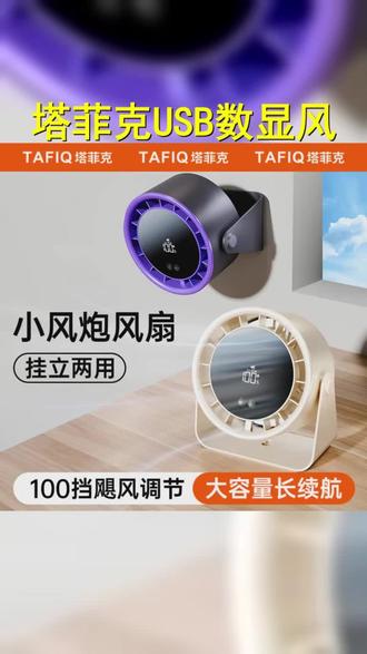 塔菲克桌面风扇家用USB充电数显办公宿舍台扇静音大风力小型电扇 #桌面风扇推荐 #桌面风扇 #小风扇便携式可充电 #超实用