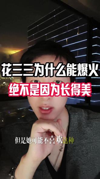 花三三为什么能爆火绝不是因为长得美 #天菜 #名媛 #Shine哥哥 #顶美 #大哥维护