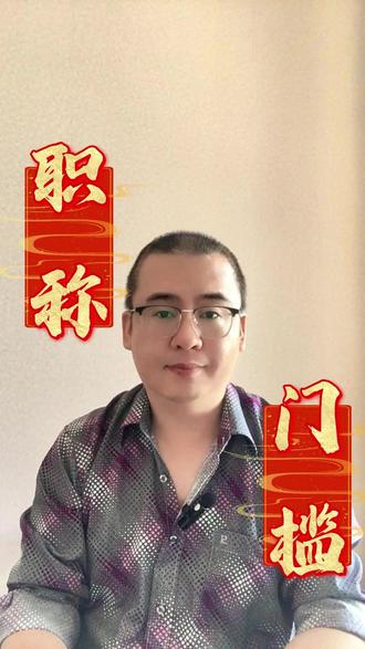 2026年职称评审,需要注意的点,否则门槛都跨不过 #职称评审#山西职称评审 #职称申报#评职称