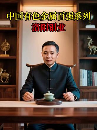 中国有色金属百强系列之洛阳钼业 #洛阳钼业 #洛阳栾川钼业集团 #钼 #矿业 #有色金属