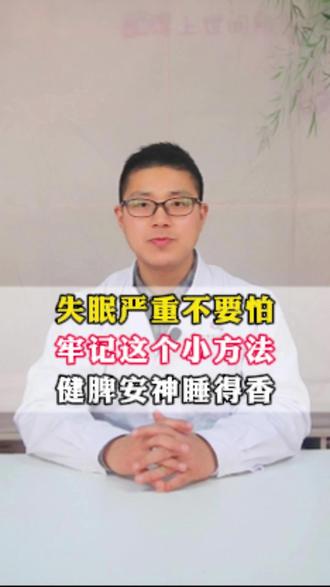 失眠严重不要怕,牢记这个小方法,健脾安神睡得香 #医学科普#健康科普不基础#我的年度健康盘点#抖出健康知识宝藏#失眠