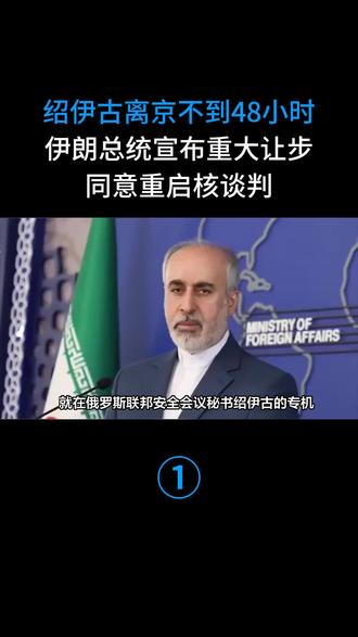 绍伊古离京不到48小时,伊朗总统宣布重大让步,同意重启核谈判