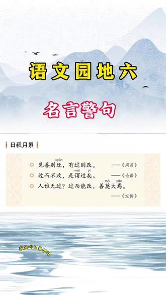 三下语文 | 语文园地六 | 日积月累 | ,关于改错的名言警句#家长收藏孩子受益 #小学语文 #课文动画