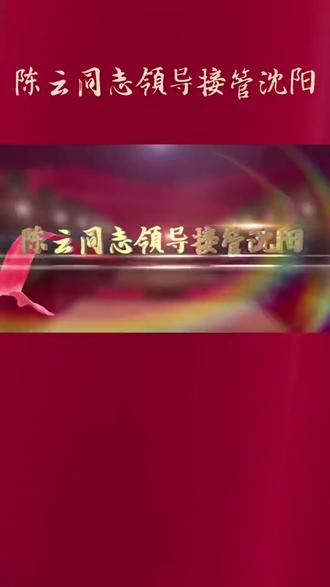 陈云同志领导接管沈阳@100年辉煌