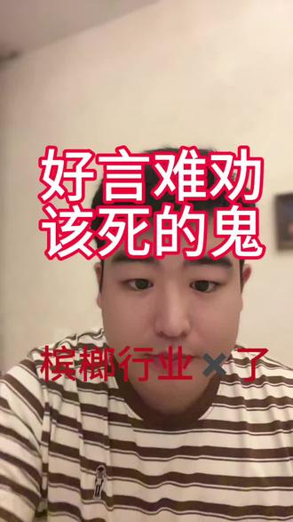 #视频真实分享 #槟榔行业 #鲜果槟榔 大家在经济萧条期间一定要学会做空自己,有时候躺平不是懒惰,躲避了风险,相当于保护之前的利润。