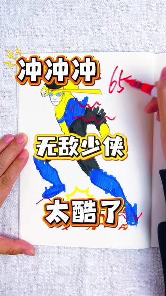 假如你是老师,你给星宇同学画的无敌少侠狂战兽多少分呢 绘画考试开始咯,今天画的是无敌少侠人物,无敌少侠,全能侠,全能马克,你喜欢的人物都有,一起来画画看吧#无敌少侠#无敌少侠描摹本#无敌少侠简笔画#无敌少侠画画本