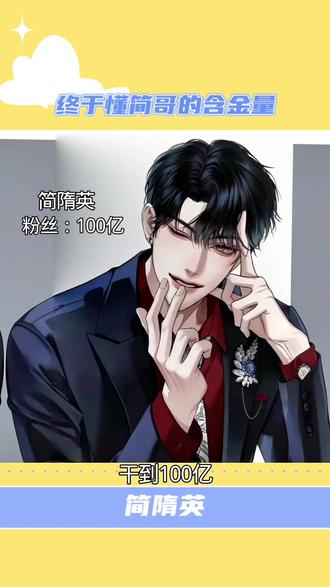 世人皆为李玉来,简哥的魅力我后知后觉#漫画#小说#二次元#简隋英#188男团