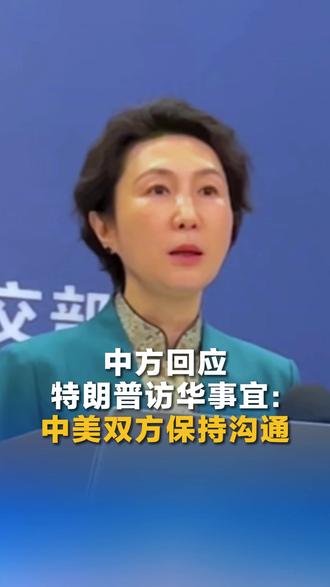 中方回应特朗普访华事宜:中美双方保持沟通 #直通外交部