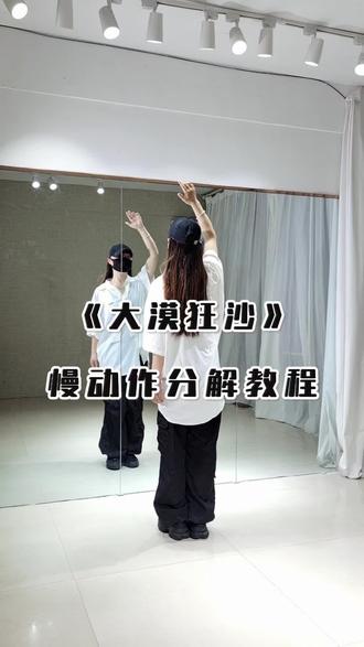 《大漠狂沙》🔥慢动作教程来啦~#零基础学舞蹈 #慢动作教程 #镜面教学 #一学就会系列 @抖音小助手