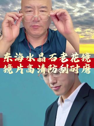 #老花镜 #水晶老花镜 #国哥说热点 #国哥分享