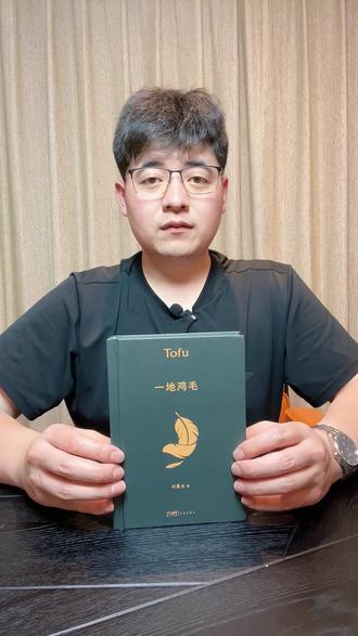 矛盾文学奖获奖作家刘震云先生经典短篇文学巨著《一地鸡毛》,这本书写尽了成年人的琐碎与无奈,在平凡的日子里守住本心与热爱。#矛盾文学奖 #一地鸡毛 #刘震云 #现代文学 #好书分享