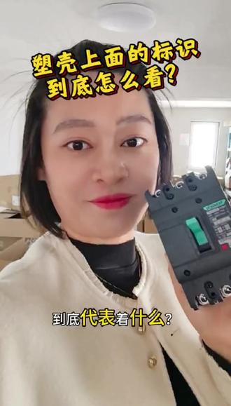 塑壳断路器后面的标识代表什么? 塑壳断路器标识,你知道多少呢? #断路器 #电工 #电气 #天正电气 #电气设备