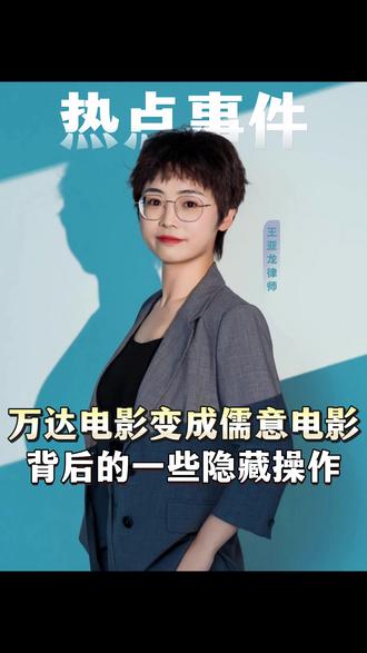 4月20日万达电影正式更名为儒意电影! 为什么2年前完成收购,现在才更名呢?一起来看看里面的门道#股权 #万达 #公司