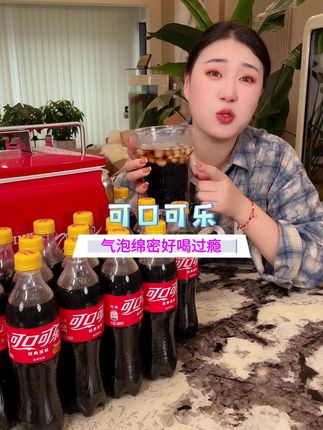 #可口可乐 #可乐