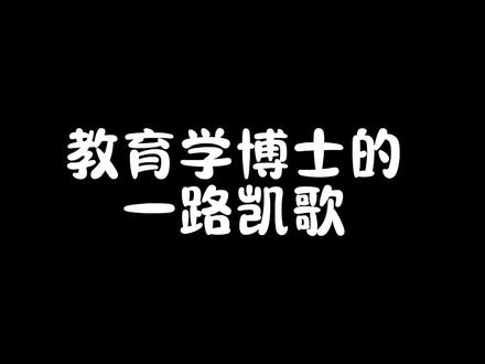 教育学博士的一路凯歌#论文 #科研