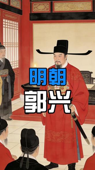 明朝开国名将郭兴 还是皇亲国戚
#明朝 #明史 #大明风华 #明朝那些事儿