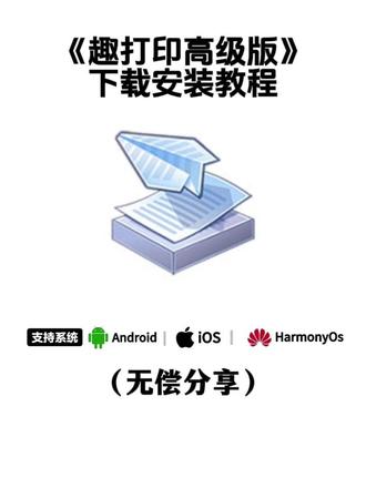 《六鲁资源》趣打印免费版下载教程,手机打印,趣打印安卓版下载,趣打印免费版#趣打印 #趣打印app怎么下载 #免费打印软件 #趣打印软件 #手机连接打印机