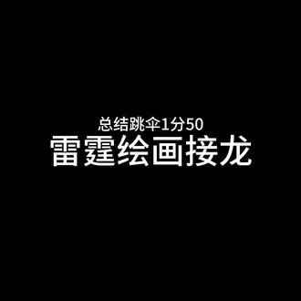 雷霆绘画接龙
#抽象 #绘画接龙 #摸鱼 #非原创 搬一下 红薯同名 不方便艾特